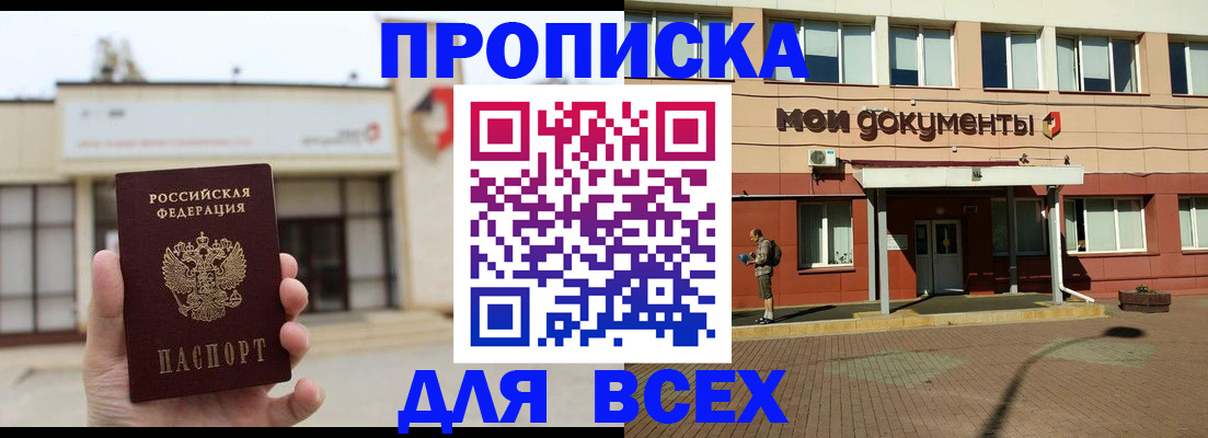 прописка в Рыбном