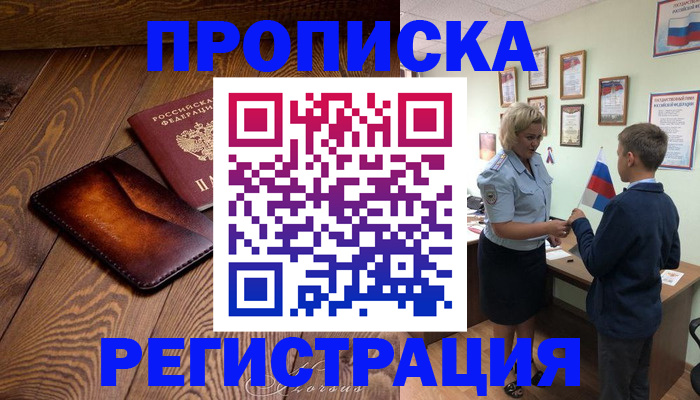 прописка ребенка в Рыбном